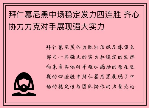 拜仁慕尼黑中场稳定发力四连胜 齐心协力力克对手展现强大实力