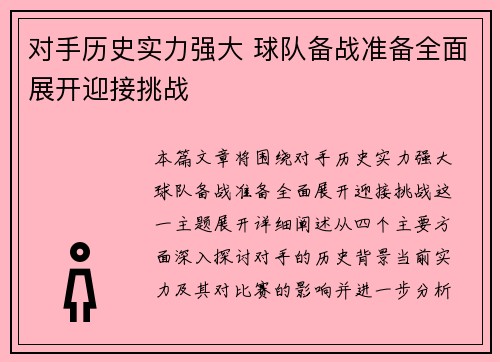 对手历史实力强大 球队备战准备全面展开迎接挑战