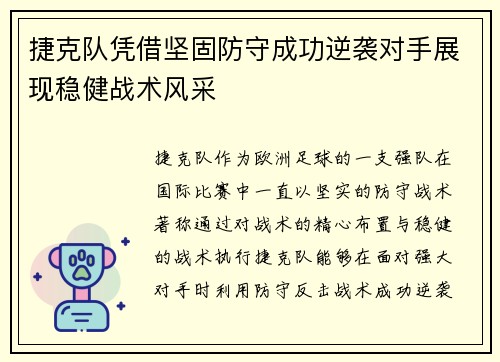 捷克队凭借坚固防守成功逆袭对手展现稳健战术风采