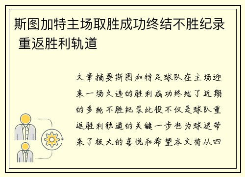 斯图加特主场取胜成功终结不胜纪录 重返胜利轨道