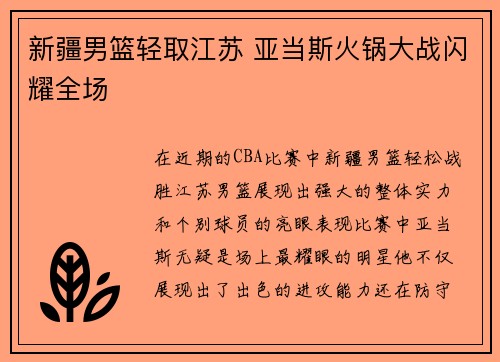新疆男篮轻取江苏 亚当斯火锅大战闪耀全场