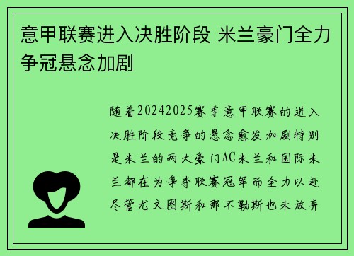 意甲联赛进入决胜阶段 米兰豪门全力争冠悬念加剧