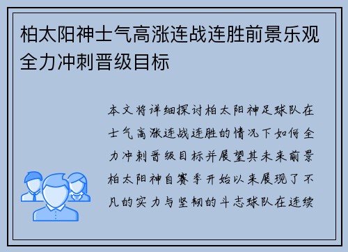 柏太阳神士气高涨连战连胜前景乐观全力冲刺晋级目标