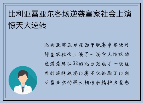 比利亚雷亚尔客场逆袭皇家社会上演惊天大逆转