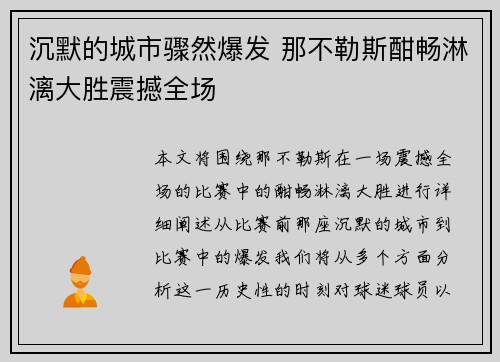 沉默的城市骤然爆发 那不勒斯酣畅淋漓大胜震撼全场