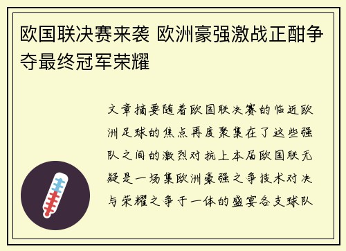 欧国联决赛来袭 欧洲豪强激战正酣争夺最终冠军荣耀