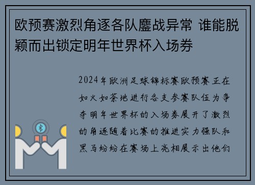 欧预赛激烈角逐各队鏖战异常 谁能脱颖而出锁定明年世界杯入场券