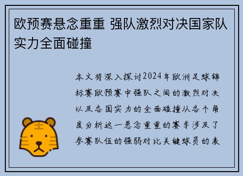 欧预赛悬念重重 强队激烈对决国家队实力全面碰撞