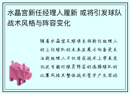 水晶宫新任经理人履新 或将引发球队战术风格与阵容变化