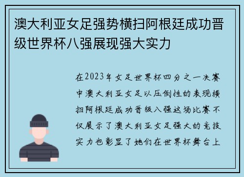澳大利亚女足强势横扫阿根廷成功晋级世界杯八强展现强大实力