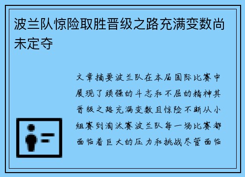 波兰队惊险取胜晋级之路充满变数尚未定夺