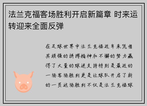 法兰克福客场胜利开启新篇章 时来运转迎来全面反弹