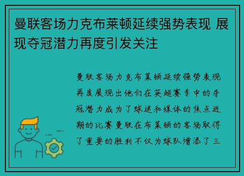 曼联客场力克布莱顿延续强势表现 展现夺冠潜力再度引发关注