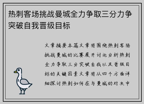 热刺客场挑战曼城全力争取三分力争突破自我晋级目标
