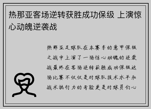 热那亚客场逆转获胜成功保级 上演惊心动魄逆袭战