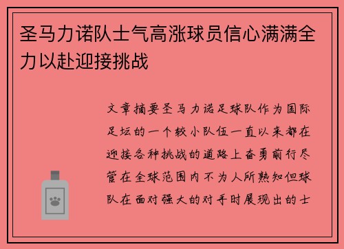 圣马力诺队士气高涨球员信心满满全力以赴迎接挑战