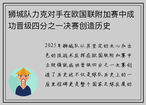 狮城队力克对手在欧国联附加赛中成功晋级四分之一决赛创造历史
