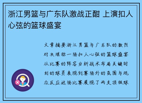 浙江男篮与广东队激战正酣 上演扣人心弦的篮球盛宴