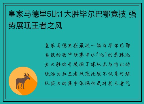 皇家马德里5比1大胜毕尔巴鄂竞技 强势展现王者之风