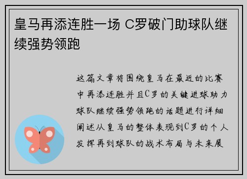 皇马再添连胜一场 C罗破门助球队继续强势领跑