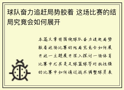 球队奋力追赶局势胶着 这场比赛的结局究竟会如何展开