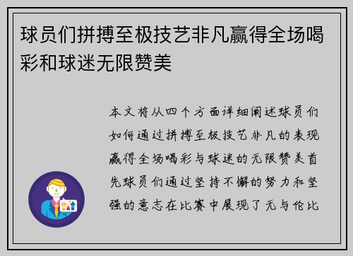 球员们拼搏至极技艺非凡赢得全场喝彩和球迷无限赞美