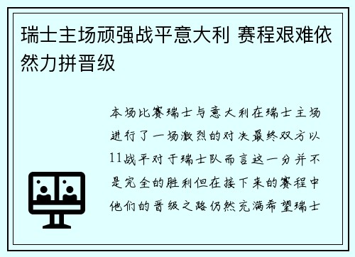 瑞士主场顽强战平意大利 赛程艰难依然力拼晋级