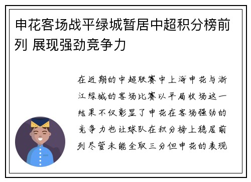 申花客场战平绿城暂居中超积分榜前列 展现强劲竞争力