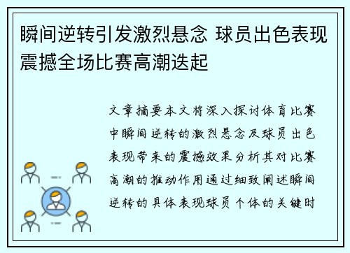 瞬间逆转引发激烈悬念 球员出色表现震撼全场比赛高潮迭起