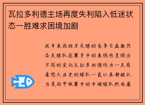 瓦拉多利德主场再度失利陷入低迷状态一胜难求困境加剧