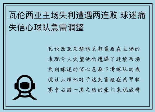 瓦伦西亚主场失利遭遇两连败 球迷痛失信心球队急需调整