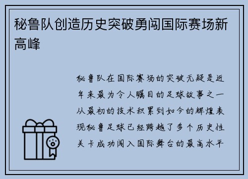 秘鲁队创造历史突破勇闯国际赛场新高峰
