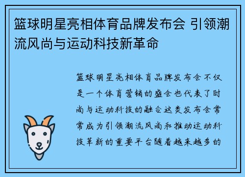 篮球明星亮相体育品牌发布会 引领潮流风尚与运动科技新革命