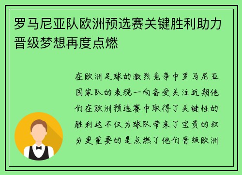 罗马尼亚队欧洲预选赛关键胜利助力晋级梦想再度点燃
