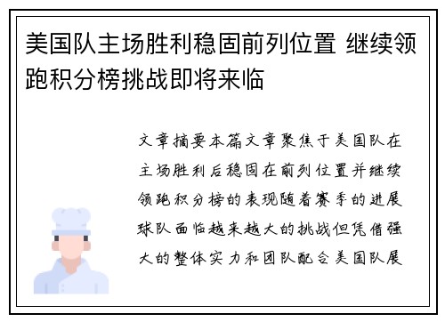 美国队主场胜利稳固前列位置 继续领跑积分榜挑战即将来临