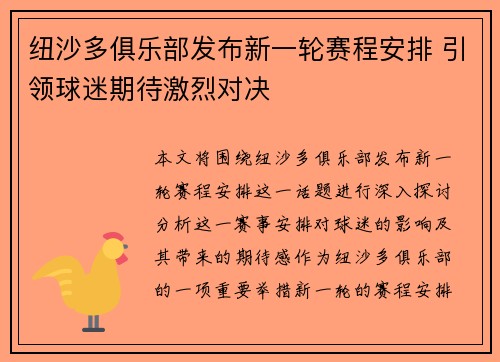 纽沙多俱乐部发布新一轮赛程安排 引领球迷期待激烈对决