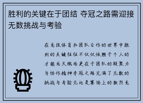 胜利的关键在于团结 夺冠之路需迎接无数挑战与考验