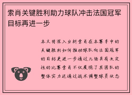 索肖关键胜利助力球队冲击法国冠军目标再进一步