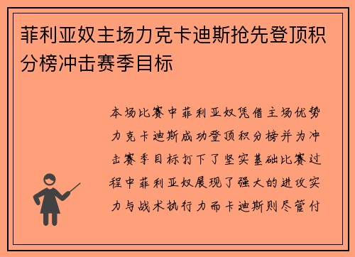 菲利亚奴主场力克卡迪斯抢先登顶积分榜冲击赛季目标