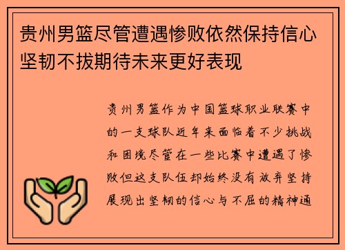贵州男篮尽管遭遇惨败依然保持信心坚韧不拔期待未来更好表现