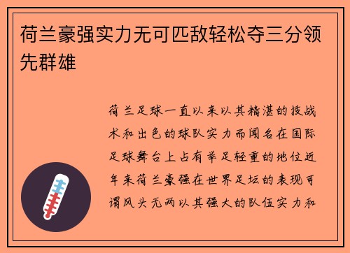 荷兰豪强实力无可匹敌轻松夺三分领先群雄