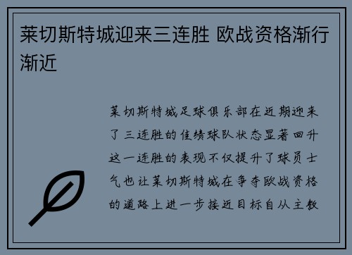 莱切斯特城迎来三连胜 欧战资格渐行渐近