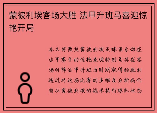蒙彼利埃客场大胜 法甲升班马喜迎惊艳开局