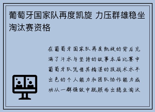 葡萄牙国家队再度凯旋 力压群雄稳坐淘汰赛资格