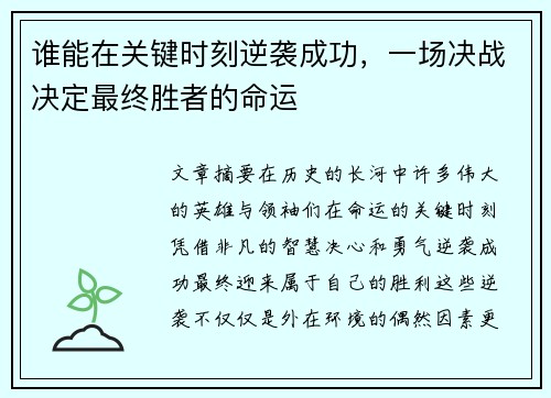 谁能在关键时刻逆袭成功，一场决战决定最终胜者的命运