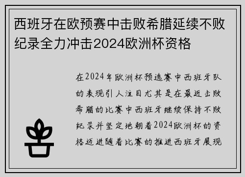 西班牙在欧预赛中击败希腊延续不败纪录全力冲击2024欧洲杯资格