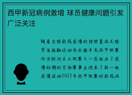 西甲新冠病例激增 球员健康问题引发广泛关注