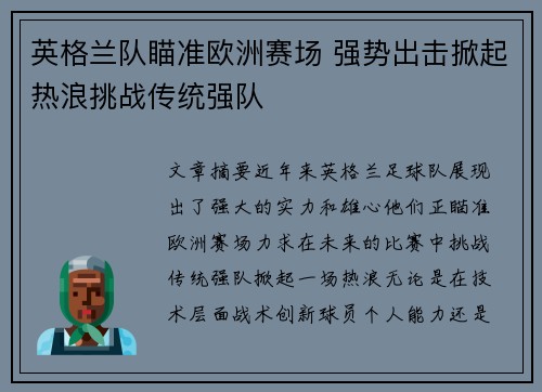 英格兰队瞄准欧洲赛场 强势出击掀起热浪挑战传统强队