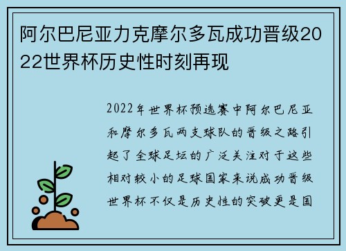 阿尔巴尼亚力克摩尔多瓦成功晋级2022世界杯历史性时刻再现