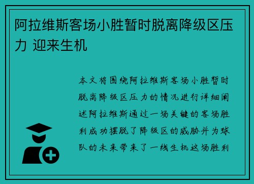 阿拉维斯客场小胜暂时脱离降级区压力 迎来生机